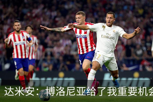 达米安：博洛尼亚给了我重要机会；我在国米的结局是积极的